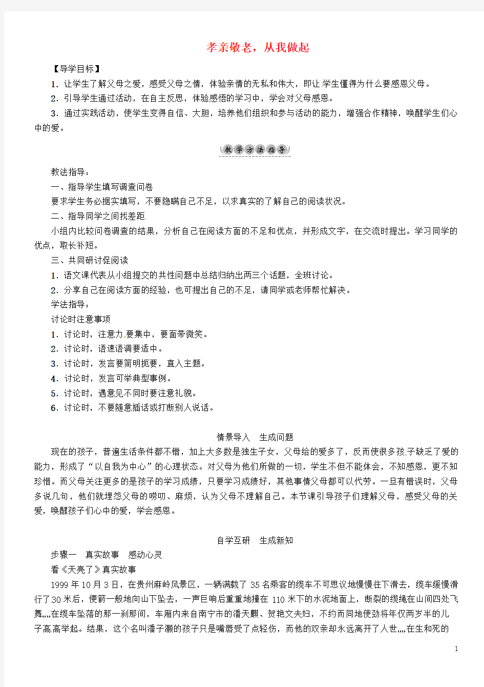 七年级语文下册 第四单元 综合性学习 孝亲敬老,从我做起导学案 新人教版