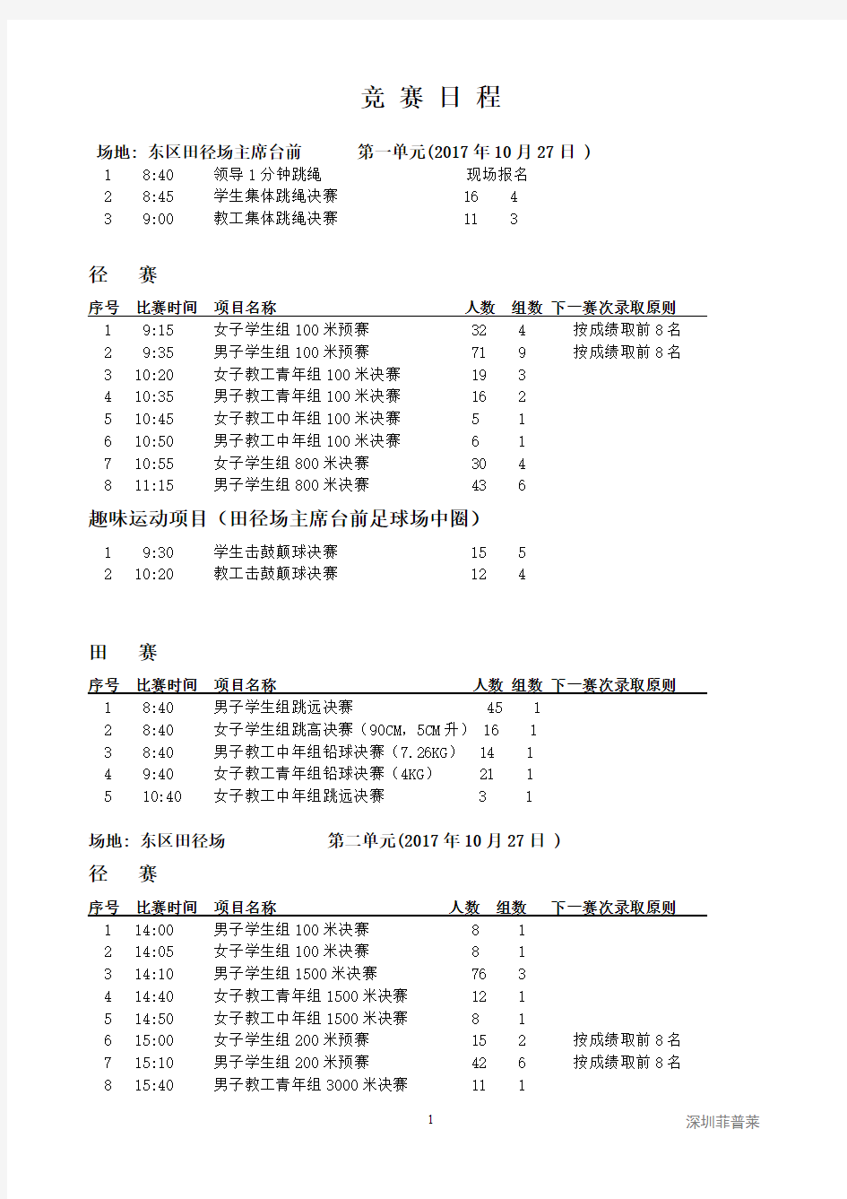 运动会时间安排表