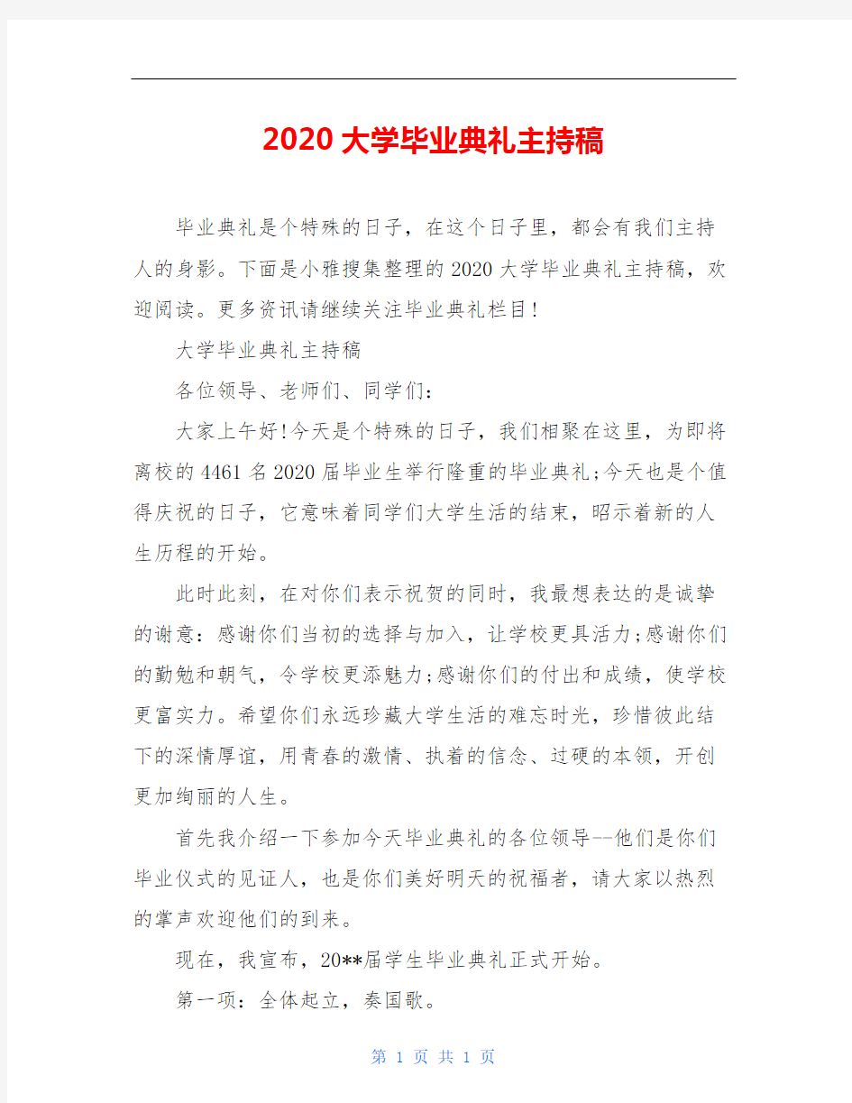 2020大学毕业典礼主持稿