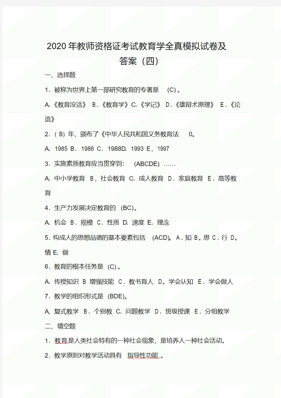 2020年教师资格证考试教育学全真模拟试卷及答案(四)