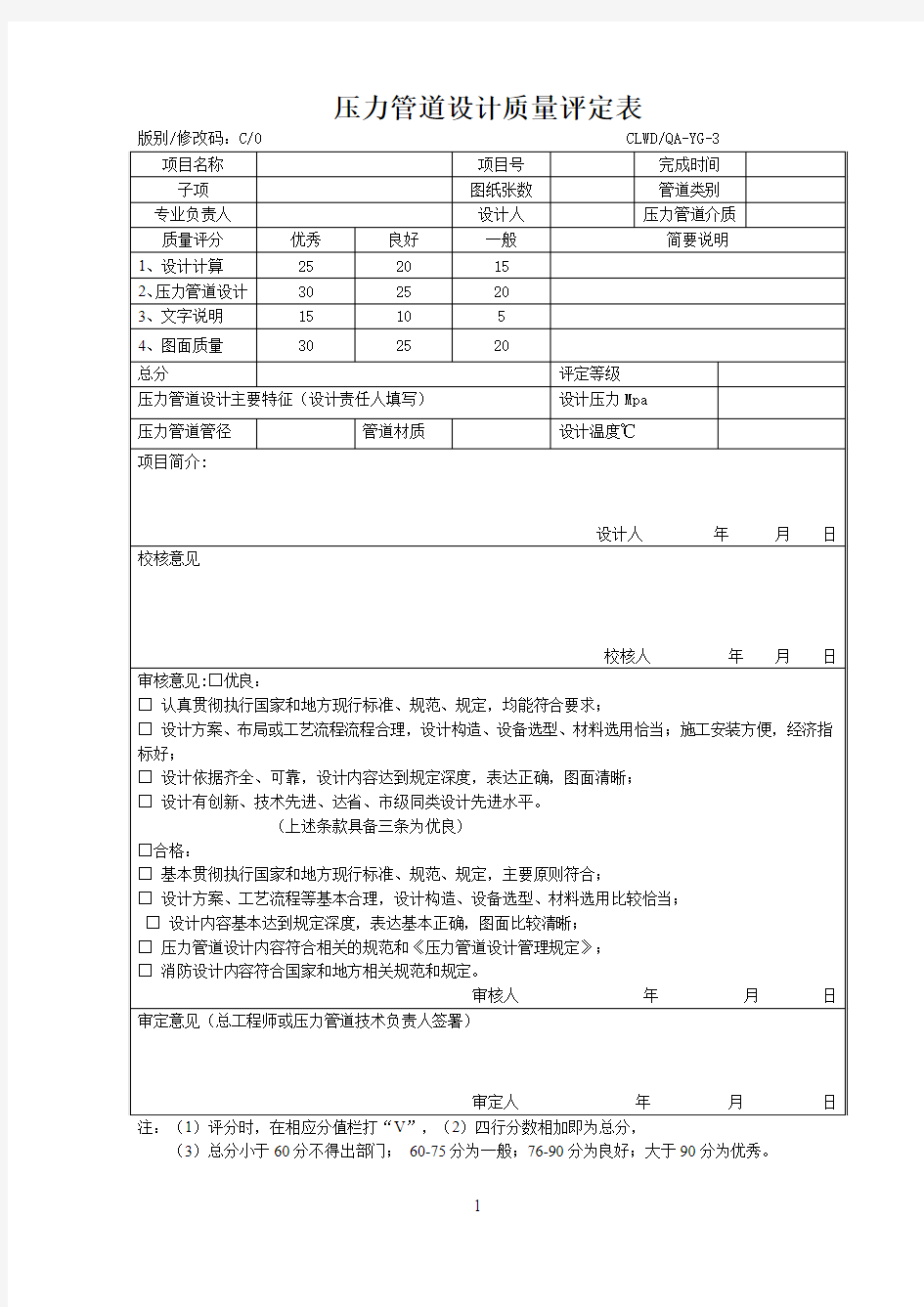 压力管道设计质量评定表