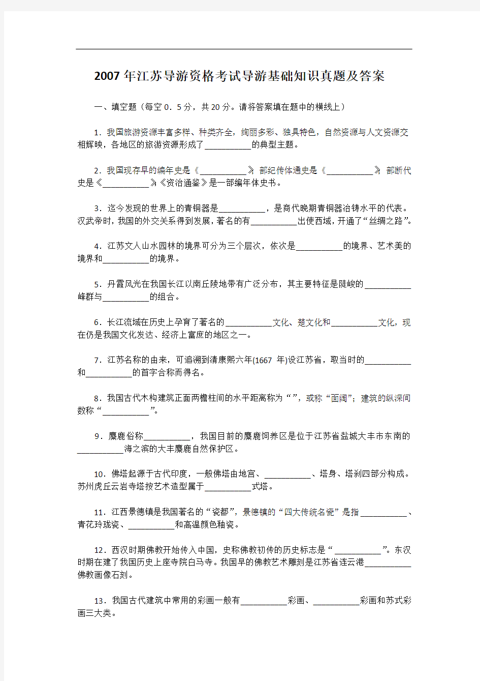 2007年江苏导游资格考试导游基础知识真题及答案