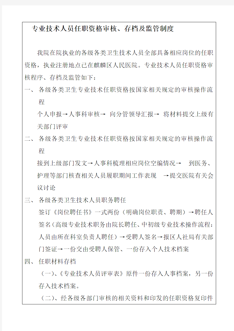 专业技术人员任职资格审核、存档及监管制度