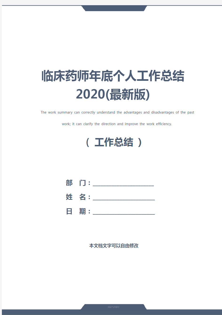 临床药师年底个人工作总结2020(最新版)