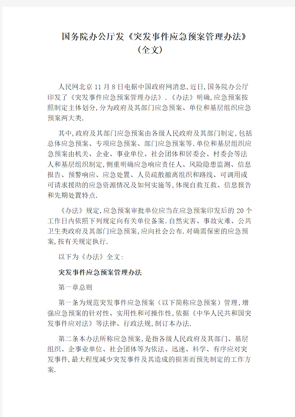 国务院办公厅发《突发事件应急预案管理办法》(全文)