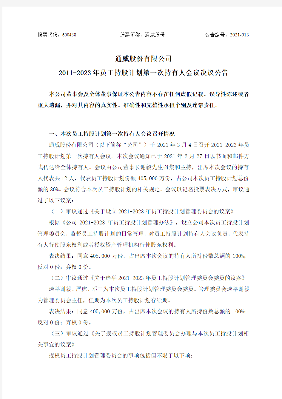 600438通威股份有限公司2021-2023年员工持股计划第一次持有2021-03-05