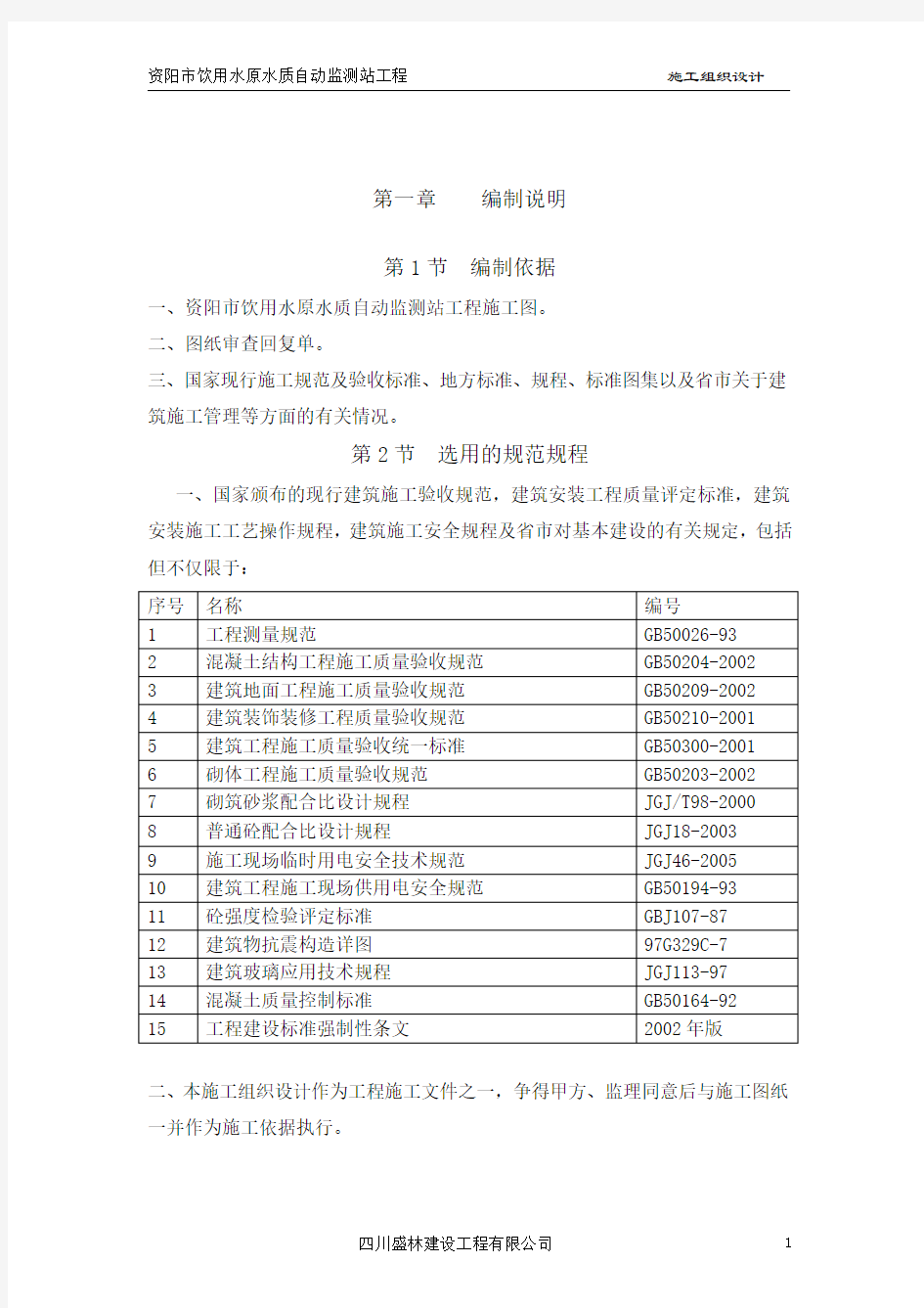 饮用水原水质自动监测站工程施工组织设计方案