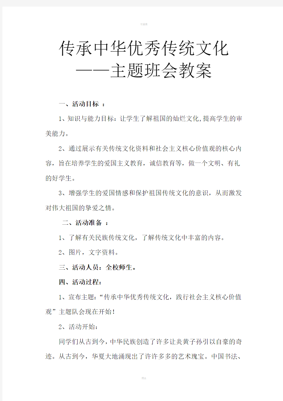 传承中华优秀传统文化主题班会教案