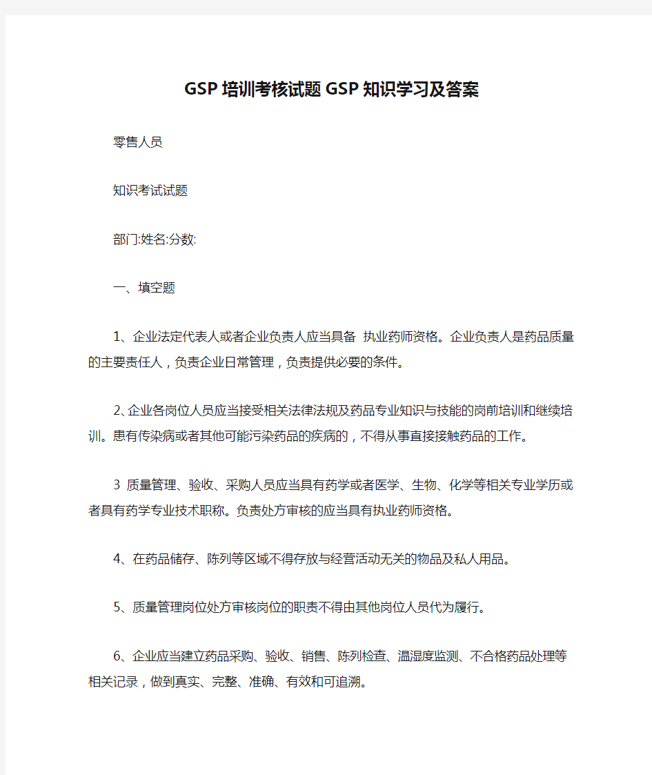 GSP培训考核试题GSP知识学习及答案【最新版】