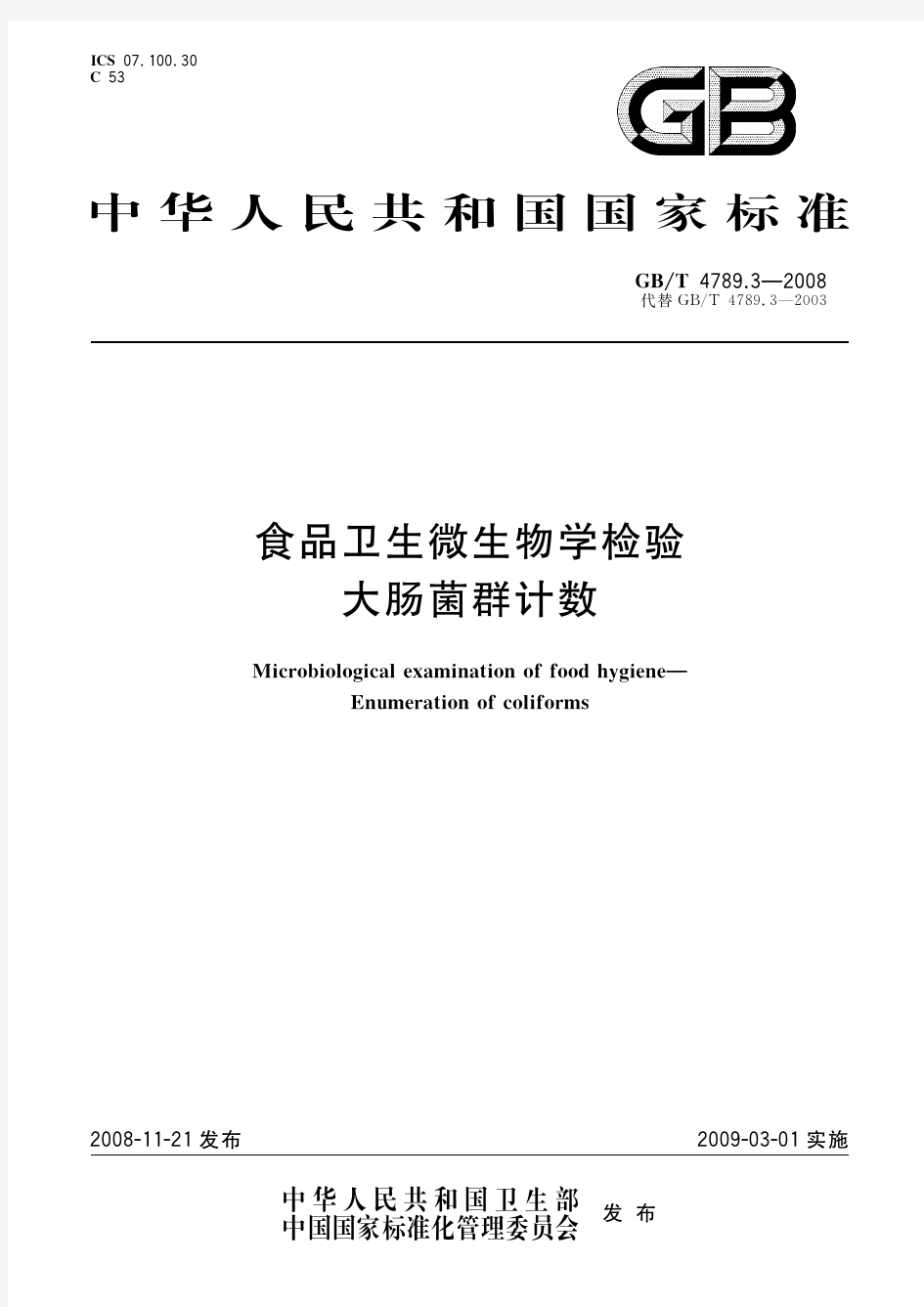 食品卫生微生物学检验 大肠菌群计数(标准状态：废止)