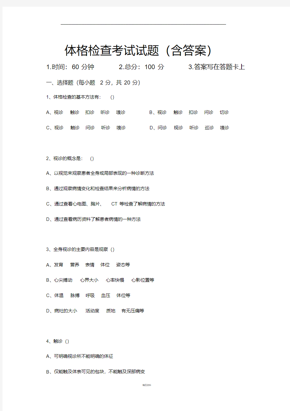 体格检查考试试题(含答案)