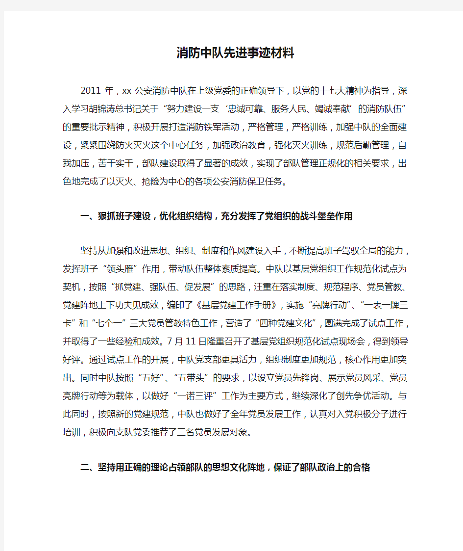 消防中队先进事迹材料