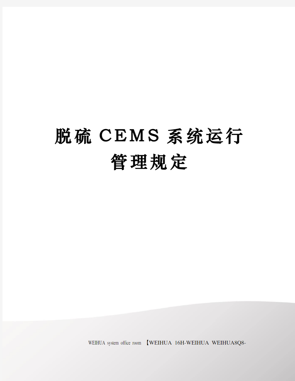 脱硫CEMS系统运行管理规定修订稿