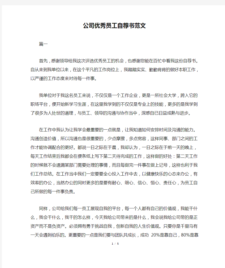 公司优秀员工自荐书范文