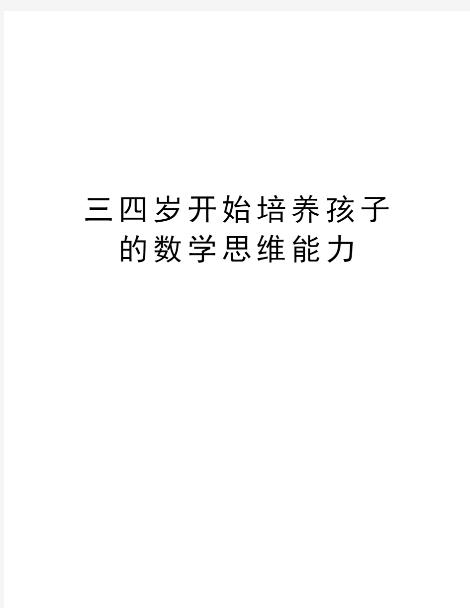 三四岁开始培养孩子的数学思维能力知识分享