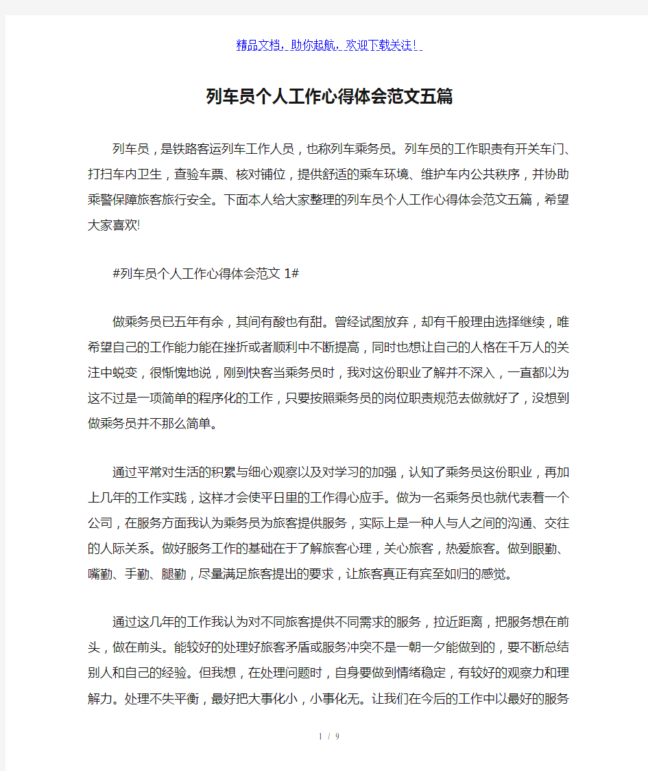 列车员个人工作心得体会范文五篇