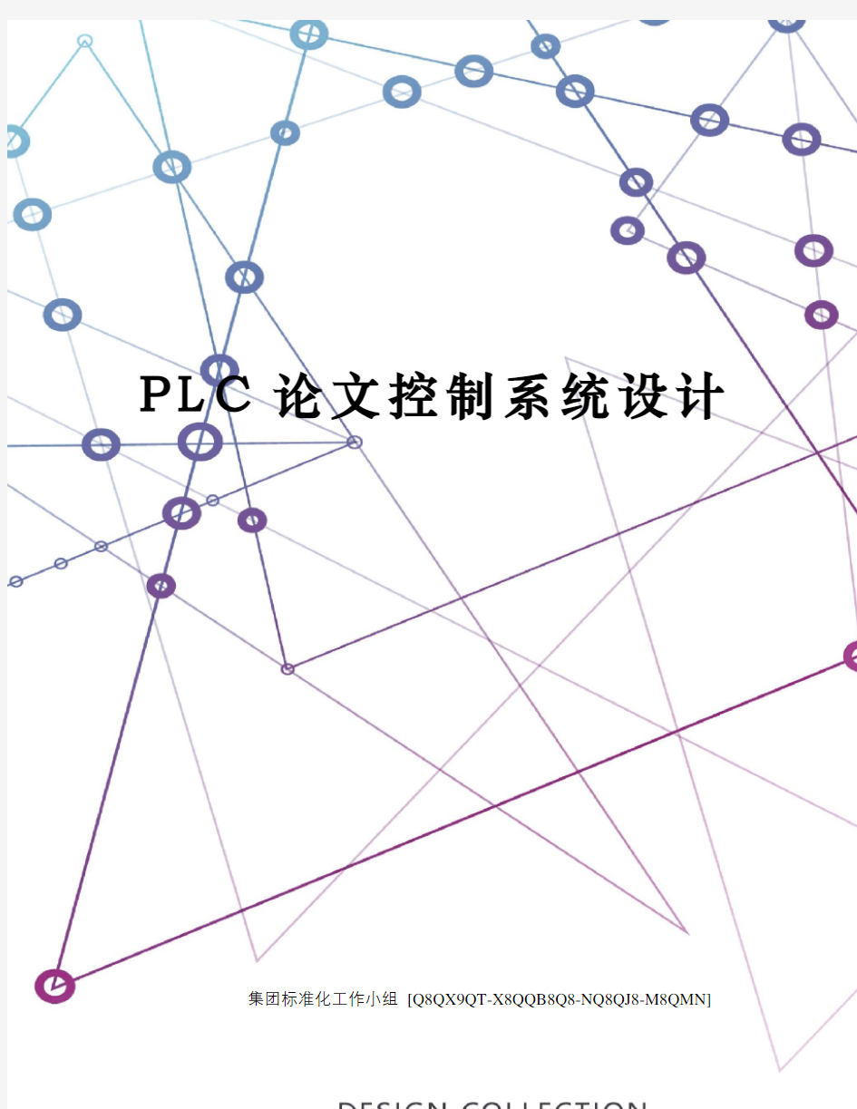 PLC论文控制系统设计