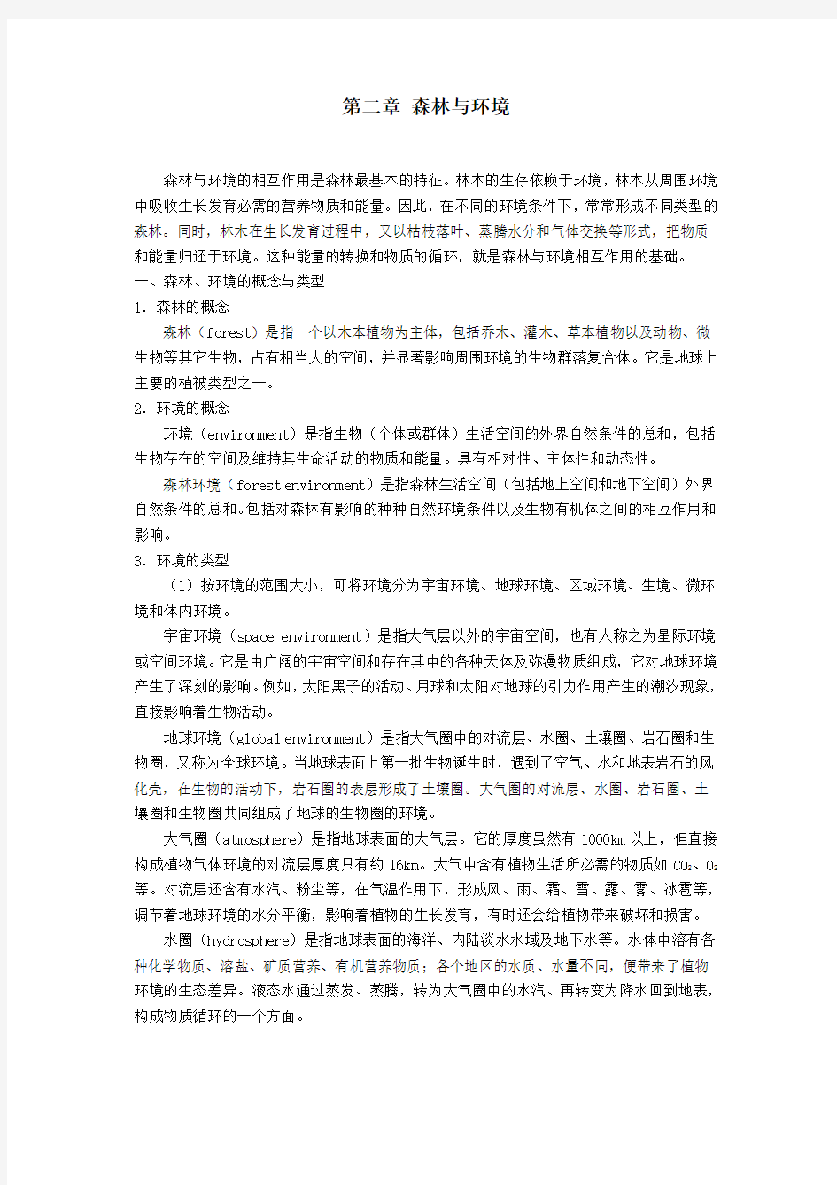 森林生态学基础—森林与环境