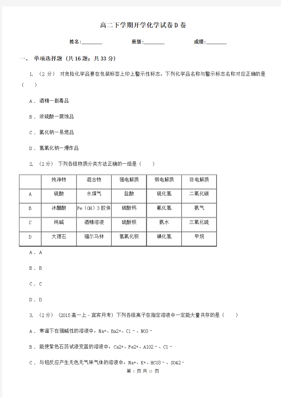 高二下学期开学化学试卷D卷