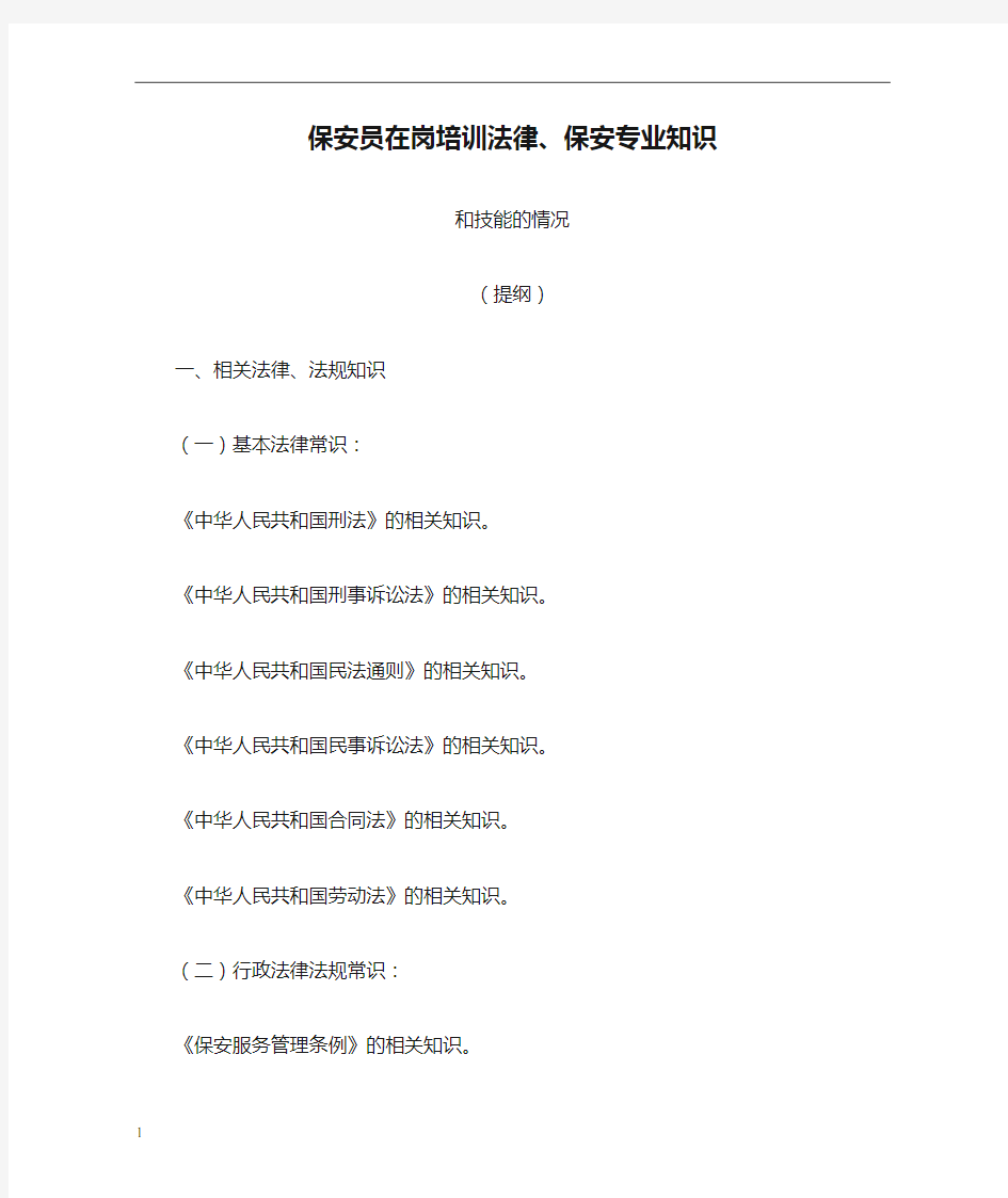 保安员在岗培训法律、保安专业知识 和技能的情况