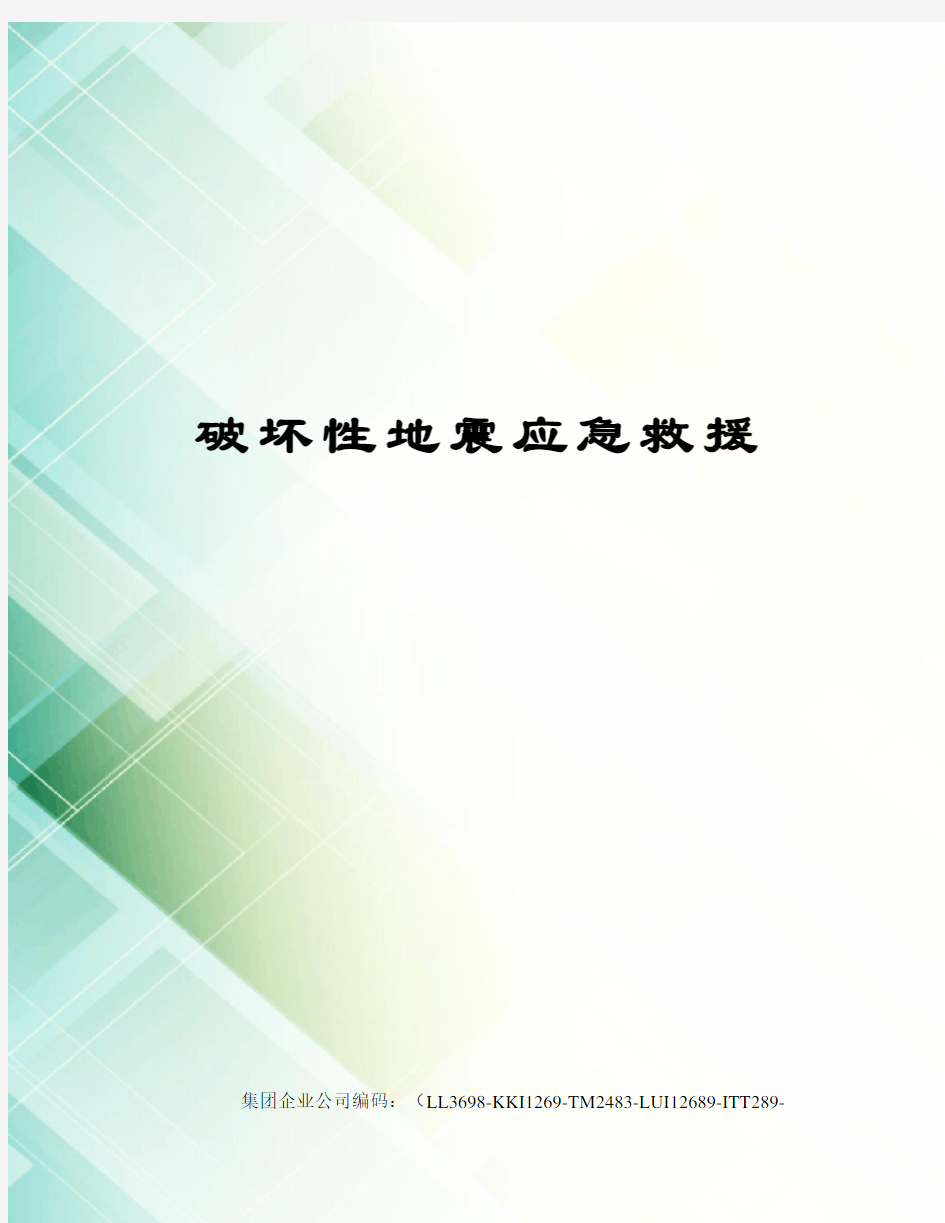 破坏性地震应急救援