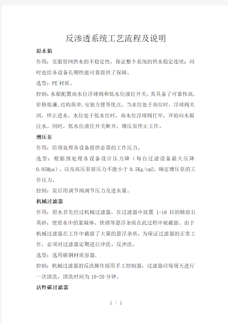 反渗透系统工艺流程及说