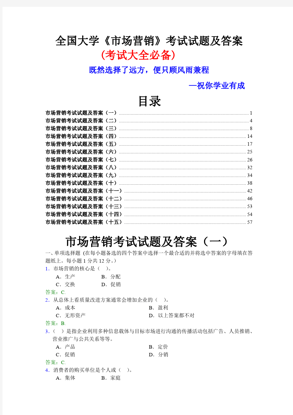 大学《市场营销》考试试题及答案 (考试必备).