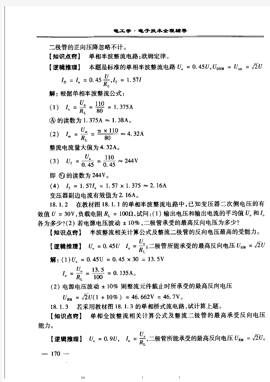 电工学 第七版 下册 电工技术 课后参考答案 (秦曾煌) 18章