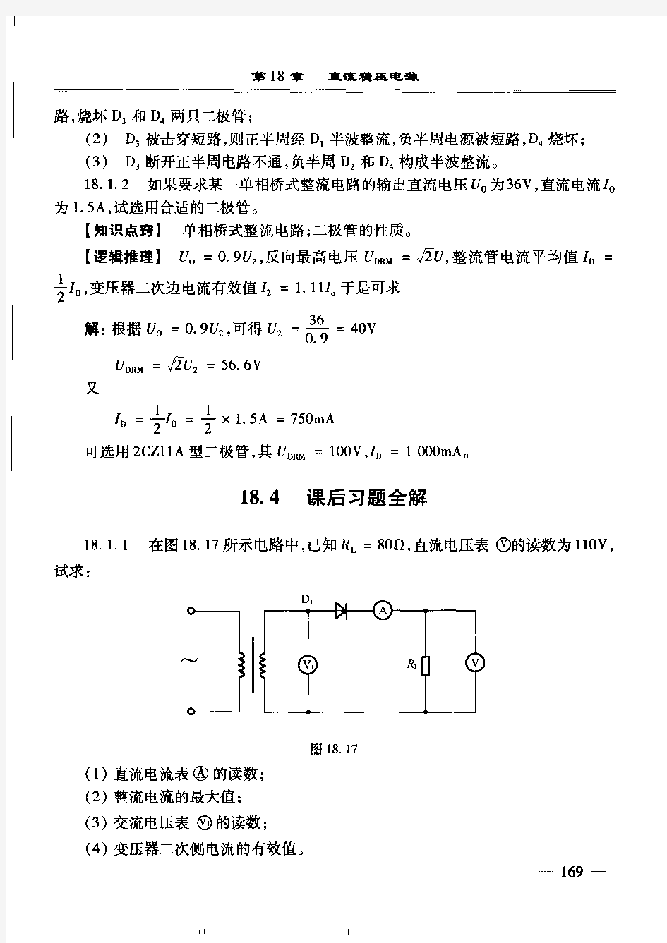 电工学 第七版 下册 电工技术 课后参考答案 (秦曾煌) 18章