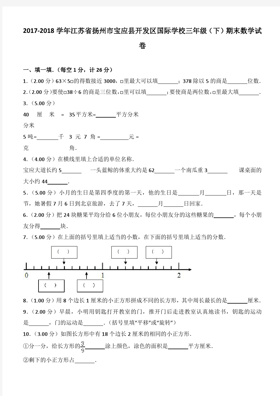 2017-2018学年江苏省扬州市宝应县开发区国际学校三年级(下)期末数学试卷