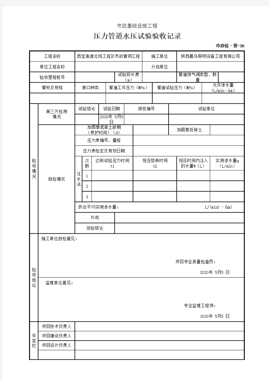 压力管道水压试验验收记录