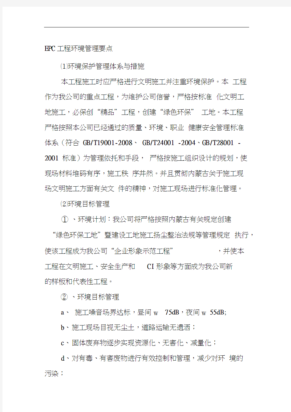 EPC工程环境管理要点