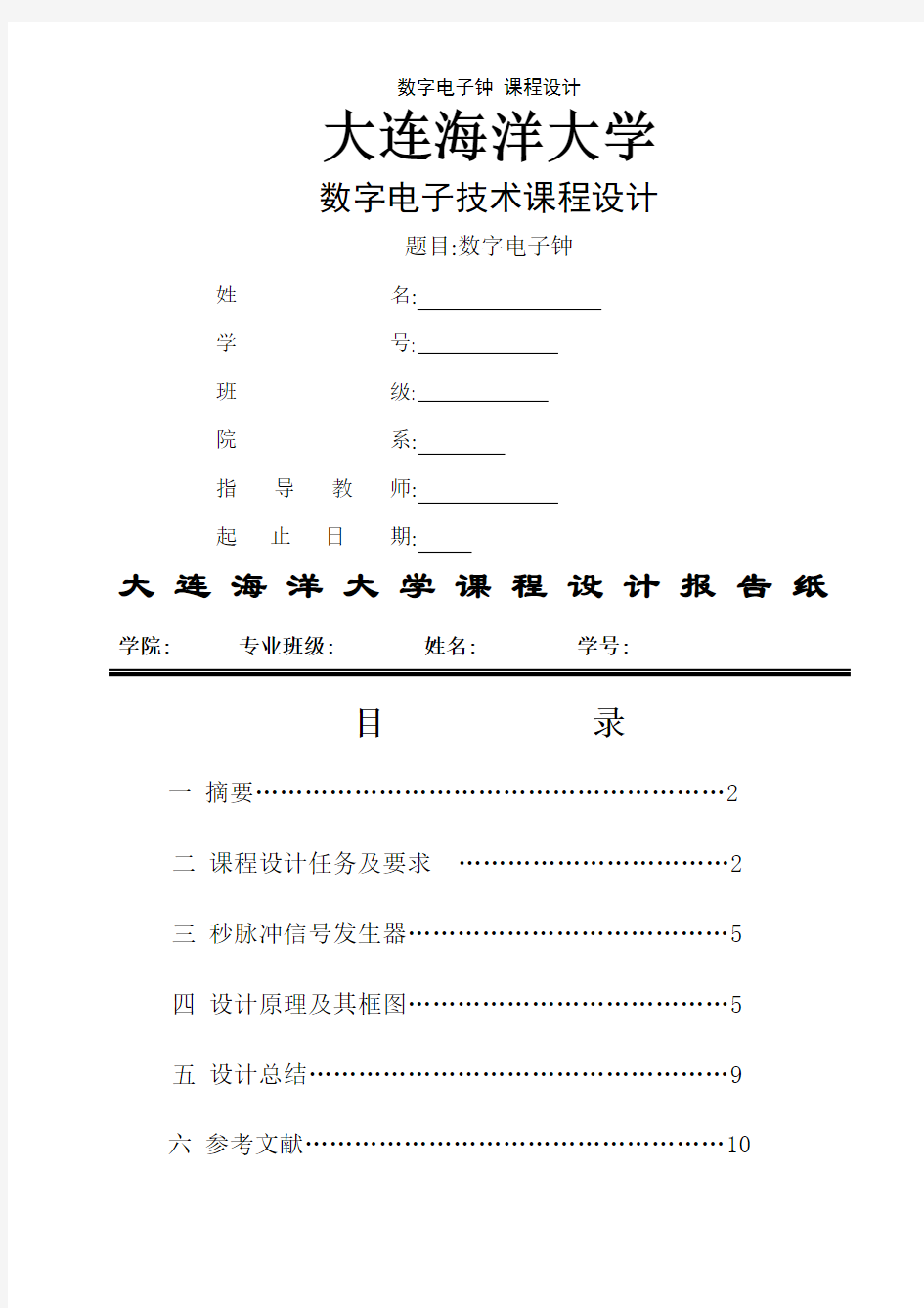 数字电子钟 课程设计