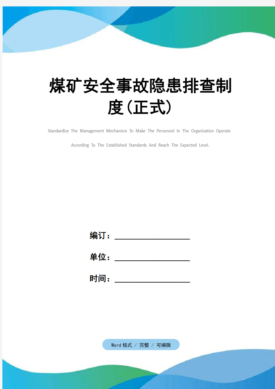 煤矿安全事故隐患排查制度(正式)