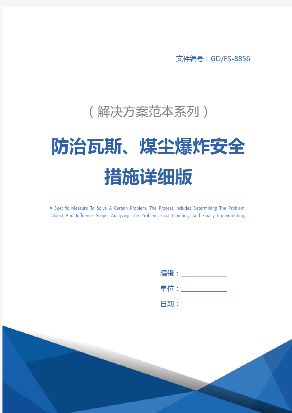 防治瓦斯、煤尘爆炸安全措施详细版