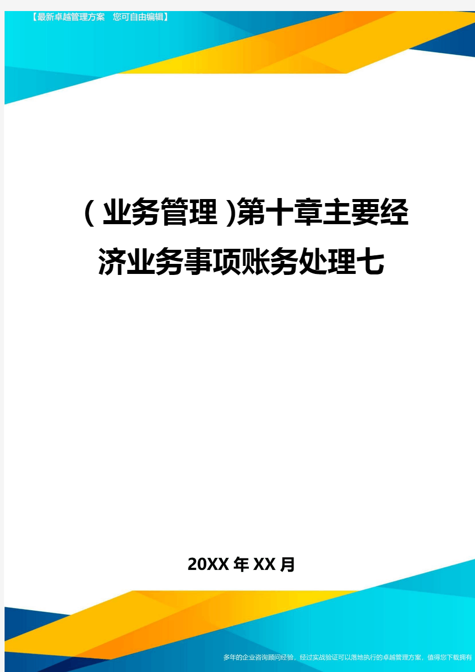 {业务管理}第十章主要经济业务事项账务处理七