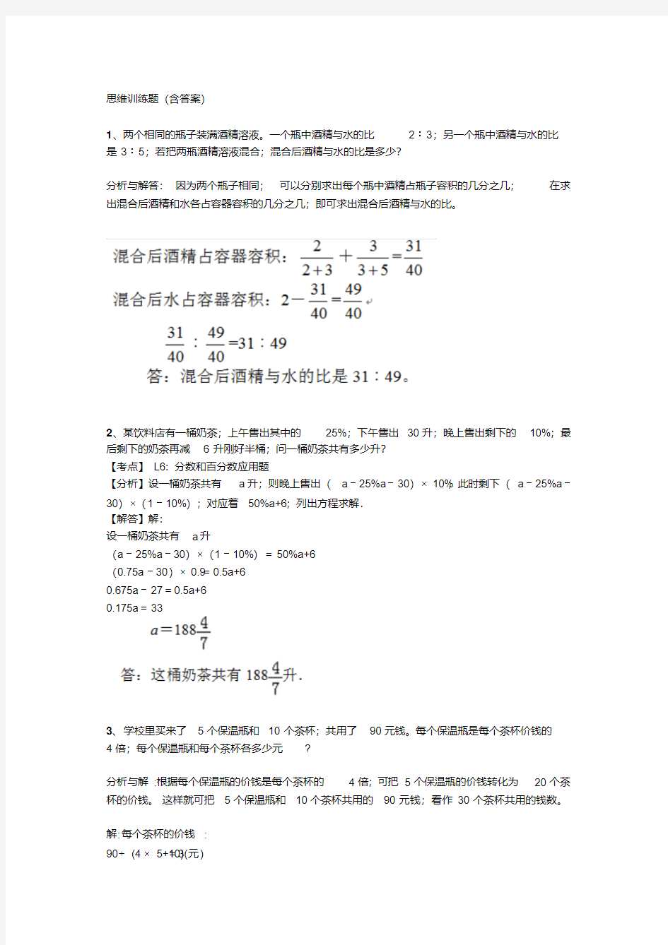 【小学数学】小学六年级数学思维训练题(含答案)