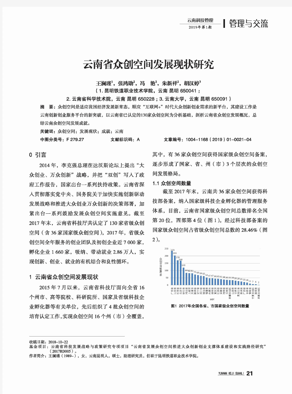 云南省众创空间发展现状研究