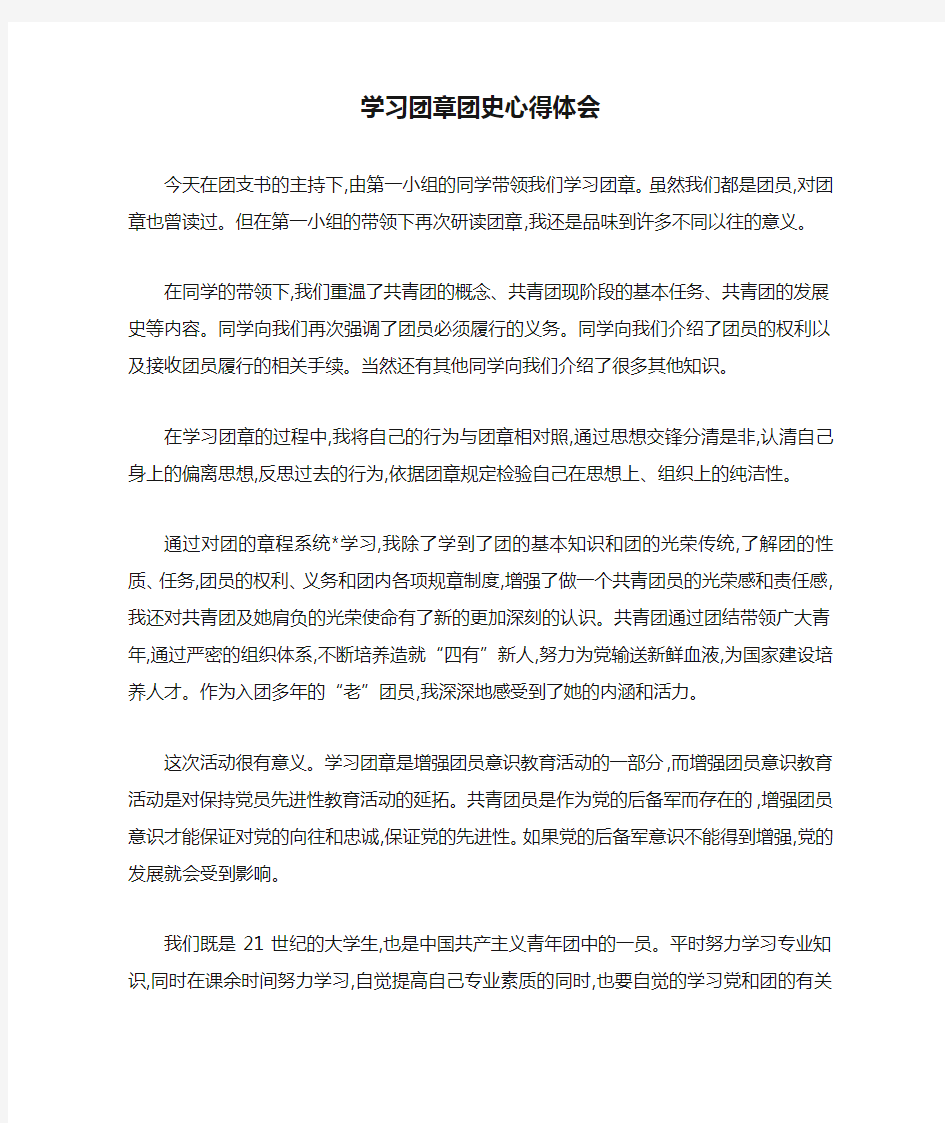 最新学习团章团史心得体会