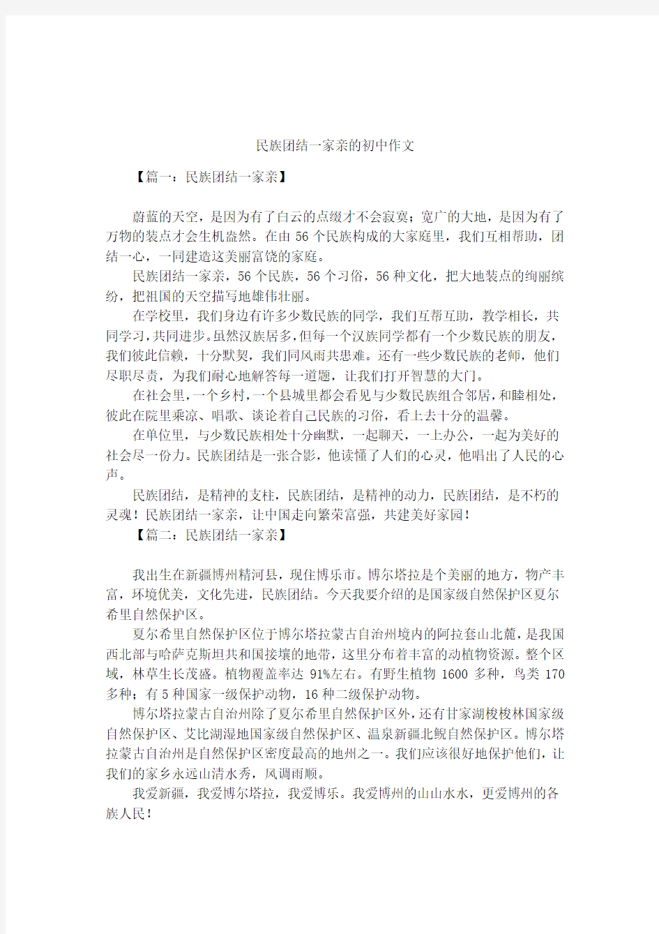 民族团结一家亲的初中作文