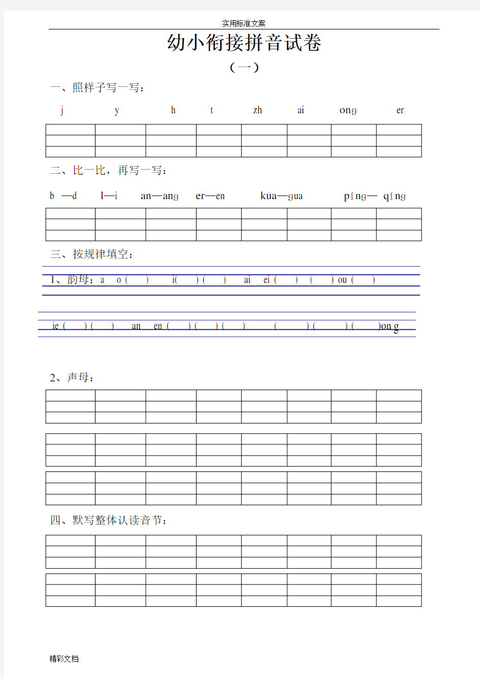 幼小衔接的拼音试卷十套打印版