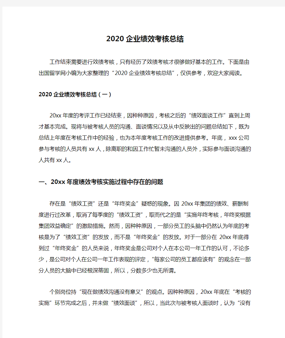 2020企业绩效考核总结