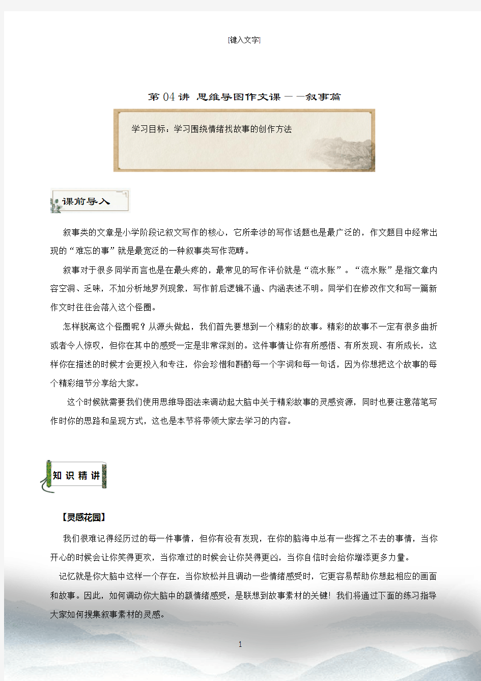 小学语文思维导图作文课——叙事篇