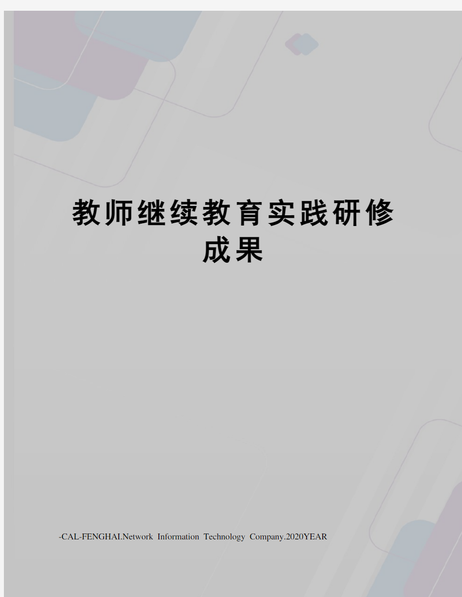 教师继续教育实践研修成果