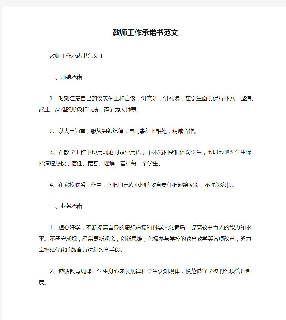 教师工作承诺书范文