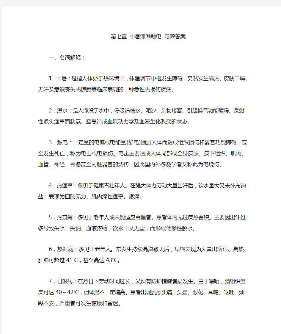 07第七章-中暑淹溺触电-习题答案