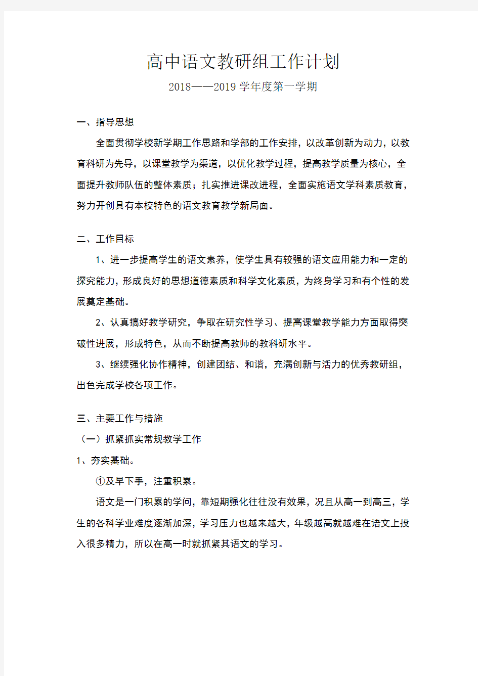 高中语文教研组工作计划