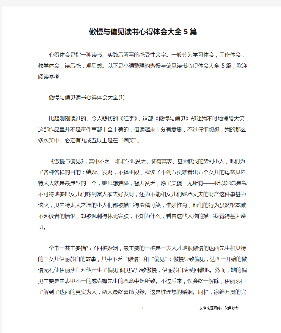 傲慢与偏见读书心得体会大全5篇