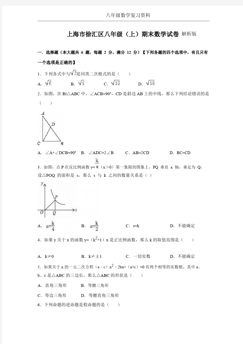 【八上期末.数学】上海市徐汇区2019学年八年级(上)期末数学试卷(解析版)