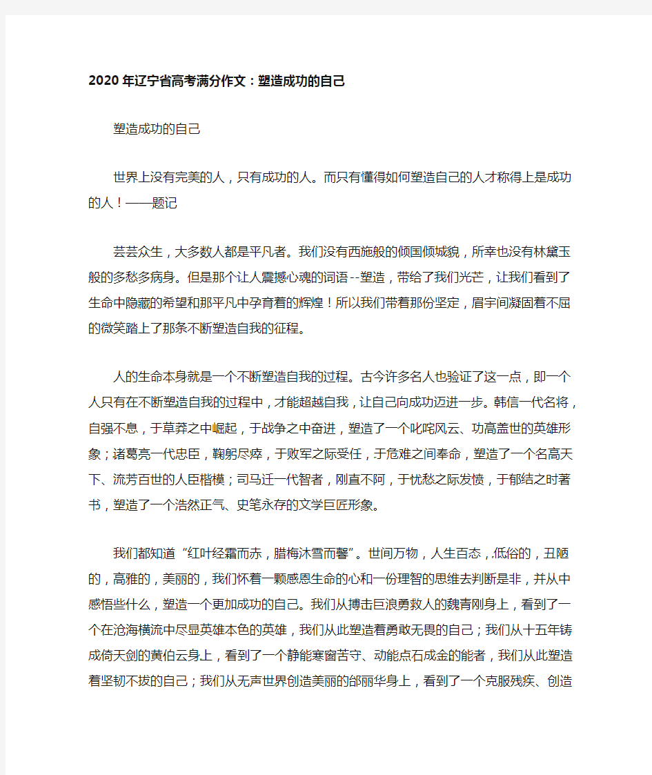 辽宁省2020年高考语文满分作文 塑造成功的自己素材